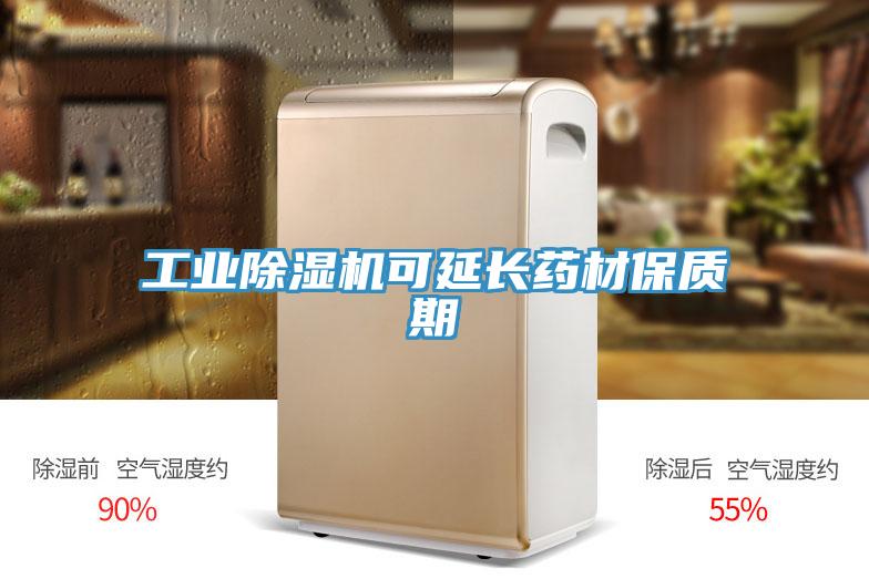 工業除濕機可延長藥材保質期