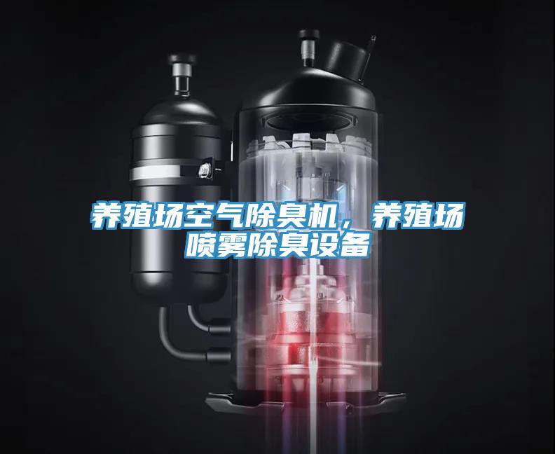 養殖場空氣除臭機，養殖場噴霧除臭設備