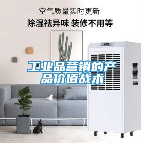 工業品營銷的產品價值戰術