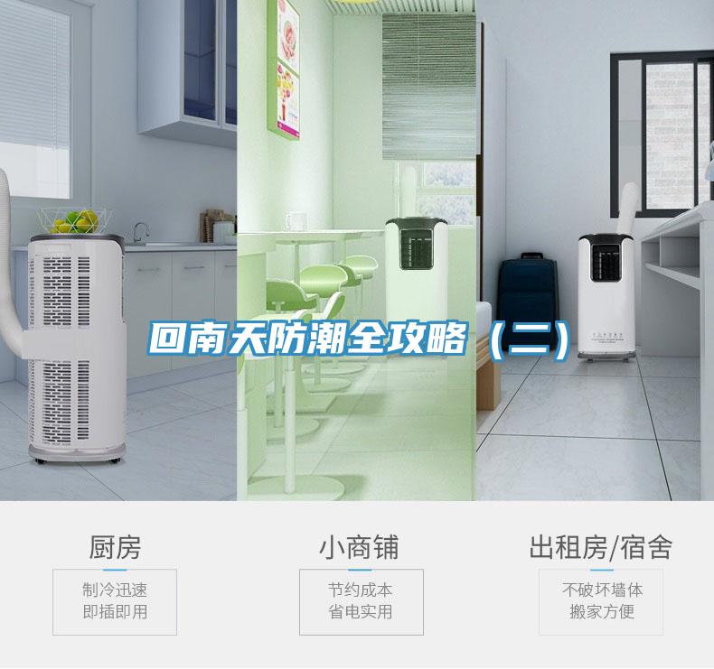 回南天防潮全攻略（二）