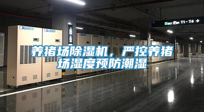 養豬場除濕機，嚴控養豬場濕度預防潮濕