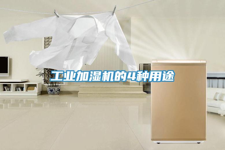 工業(yè)加濕機(jī)的4種用途
