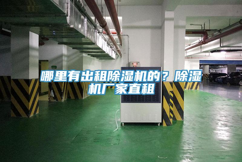 哪里有出租除濕機的?除濕機廠家直租