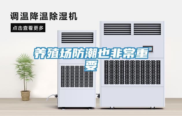 養殖場防潮也非常重要