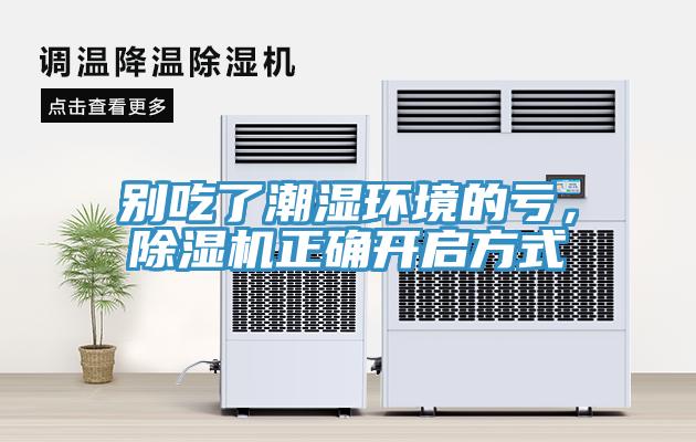 別吃了潮濕環境的虧,除濕機正確開啟方式