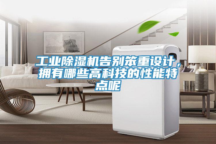 工業除濕機告別笨重設計，擁有哪些高科技的性能特點呢