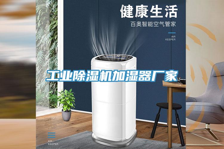 工業除濕機加濕器廠家