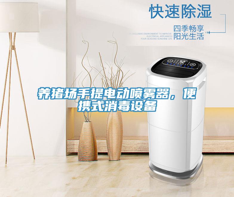 養豬場手提電動噴霧器，便攜式消毒設備