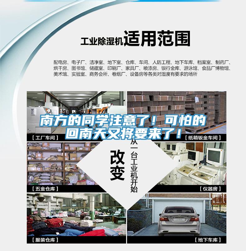 南方的同學注意了！可怕的回南天又將要來了！