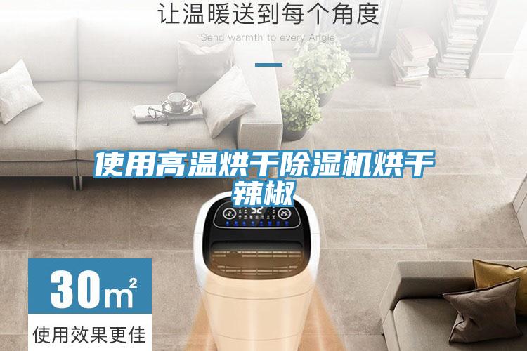 使用高溫烘干除濕機烘干辣椒