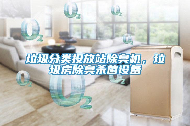 垃圾分類投放站除臭機，垃圾房除臭殺菌設備
