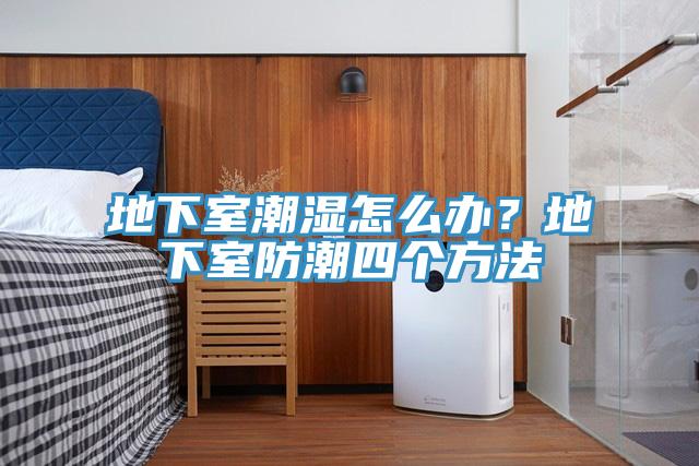 地下室潮濕怎么辦？地下室防潮四個方法