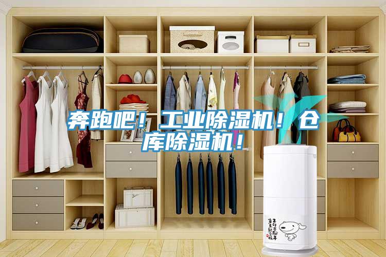 奔跑吧！工業除濕機！倉庫除濕機！