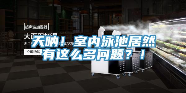 天吶！室內泳池居然有這么多問題？！