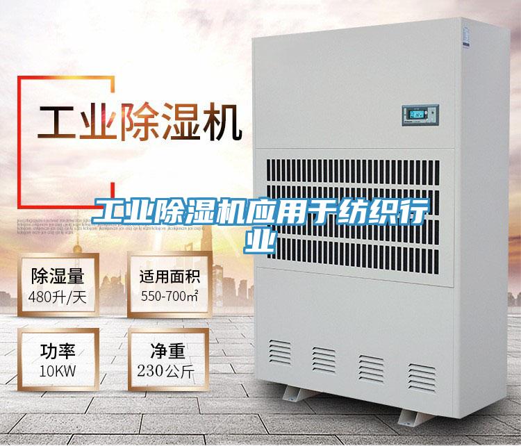 工業(yè)除濕機應(yīng)用于紡織行業(yè)