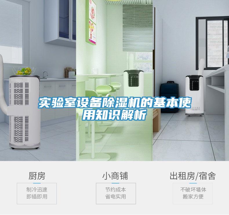 實驗室設備除濕機的基本使用知識解析