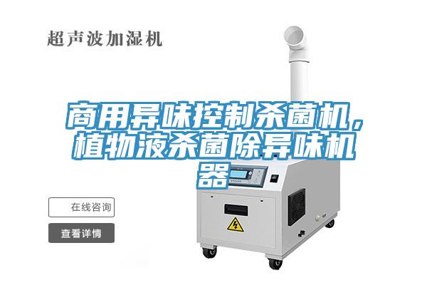 商用異味控制殺菌機，植物液殺菌除異味機器