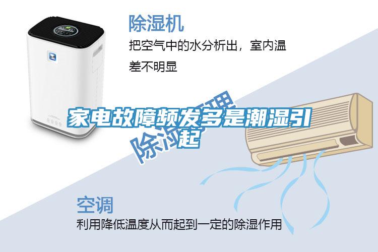 家電故障頻發多是潮濕引起
