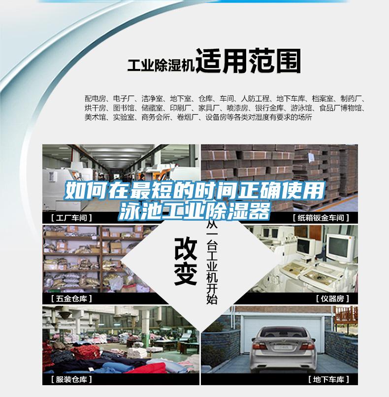如何在最短的時間正確使用泳池工業除濕器