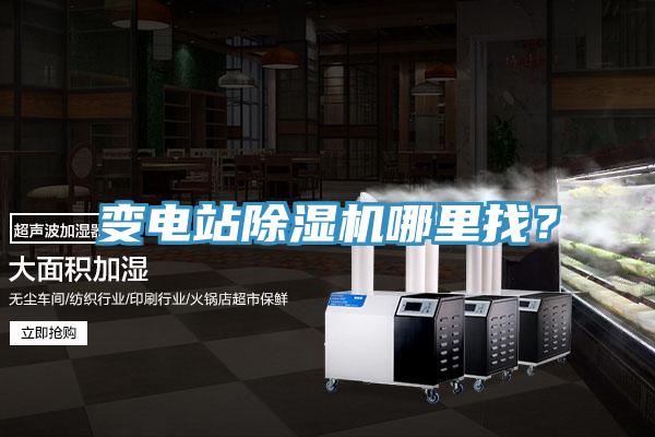 變電站除濕機哪里找？