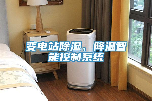 變電站除濕、降溫智能控制系統(tǒng)