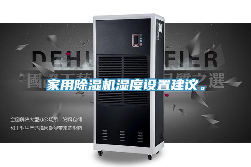 家用除濕機濕度設置建議。