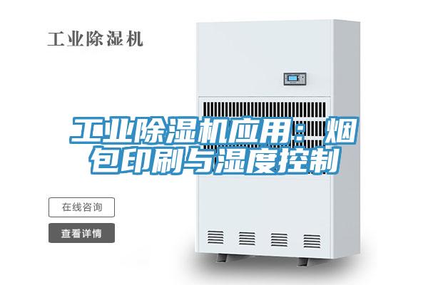 工業(yè)除濕機應(yīng)用：煙包印刷與濕度控制