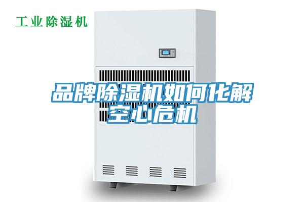 品牌除濕機(jī)如何化解空心危機(jī)
