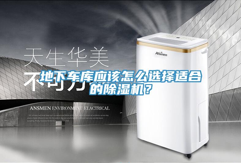 地下車庫應(yīng)該怎么選擇適合的除濕機(jī)？