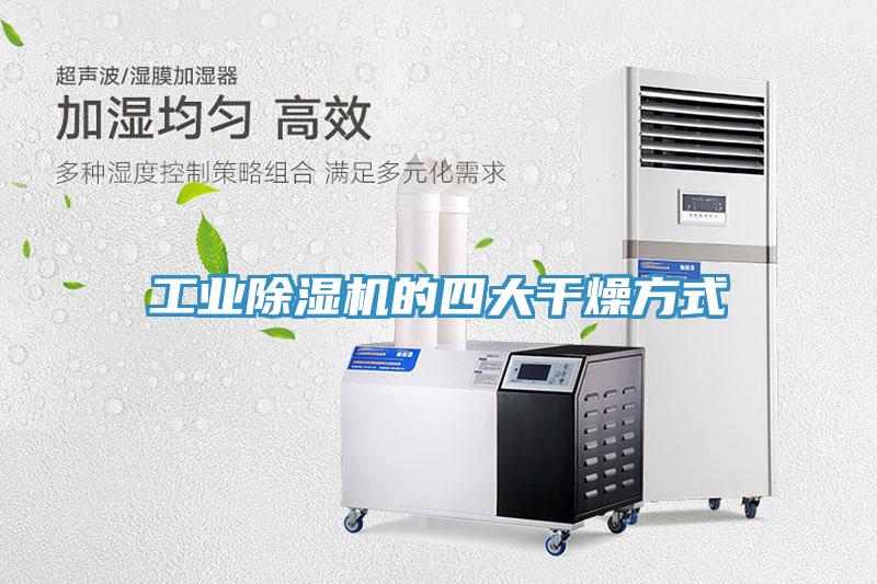 工業除濕機的四大干燥方式