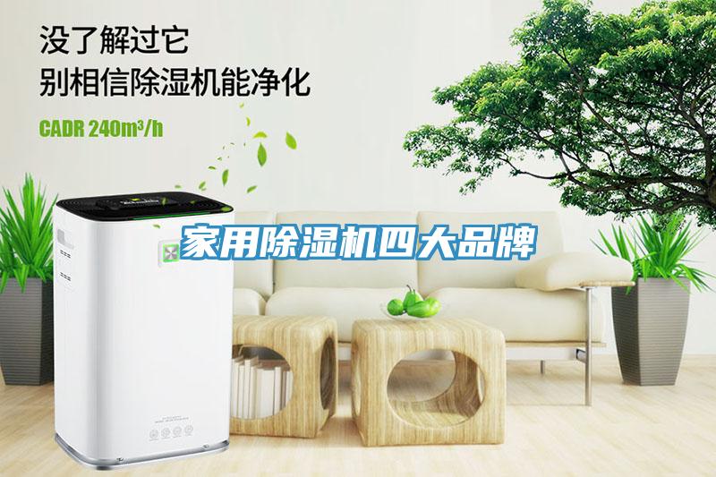 家用除濕機四大品牌
