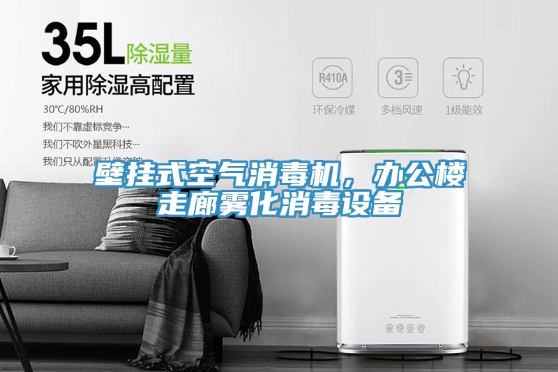壁掛式空氣消毒機，辦公樓走廊霧化消毒設備