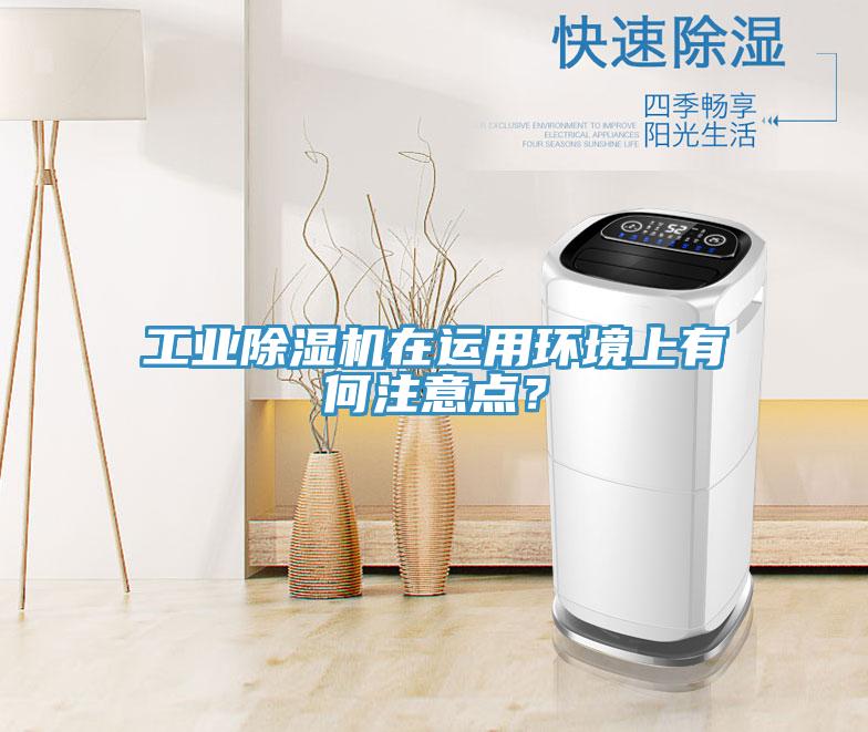 工業除濕機在運用環境上有何注意點？