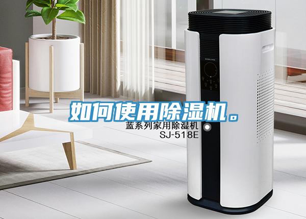 如何使用除濕機。