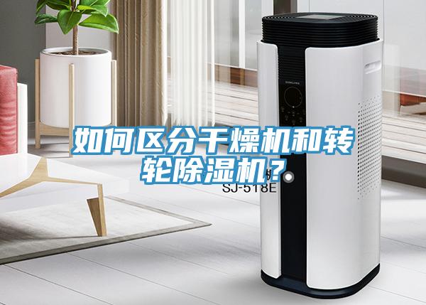 如何區(qū)分干燥機(jī)和轉(zhuǎn)輪除濕機(jī)?