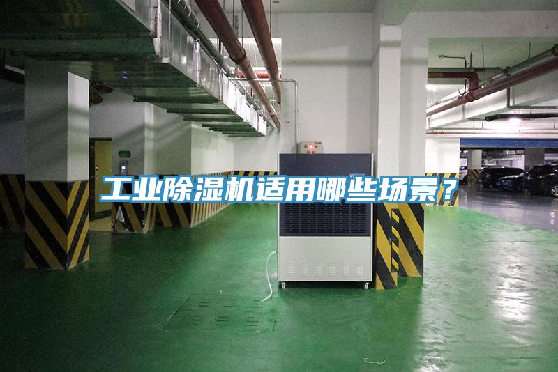 工業(yè)除濕機(jī)適用哪些場(chǎng)景？