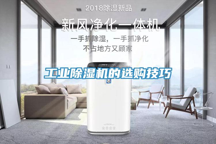 工業除濕機的選購技巧