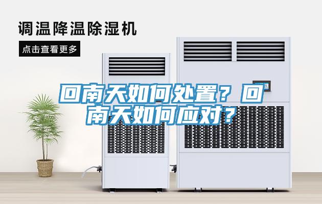 回南天如何處置？回南天如何應(yīng)對(duì)？
