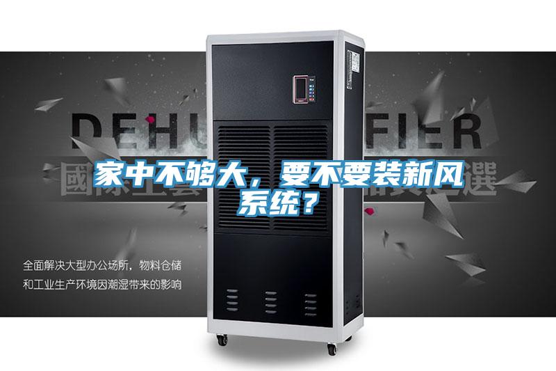 家中不夠大,要不要裝新風系統?
