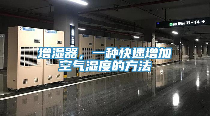 增濕器，一種快速增加空氣濕度的方法