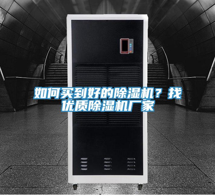 如何買到好的除濕機？找優質除濕機廠家