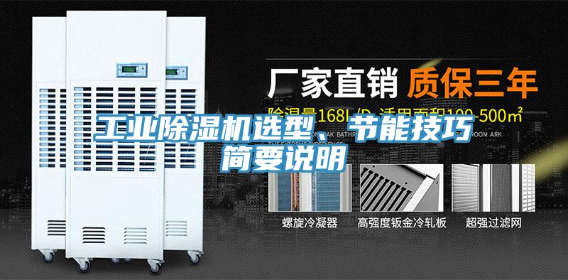 工業(yè)除濕機(jī)選型、節(jié)能技巧簡(jiǎn)要說(shuō)明