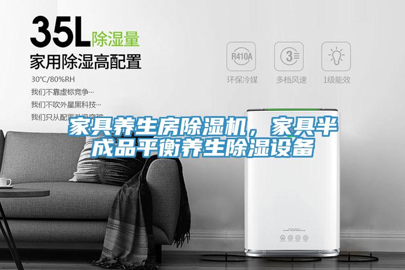 家具養生房除濕機，家具半成品平衡養生除濕設備