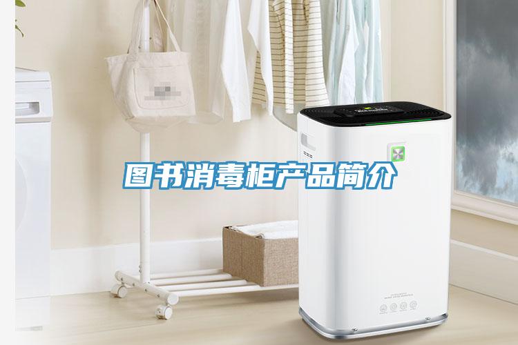 圖書消毒柜產品簡介