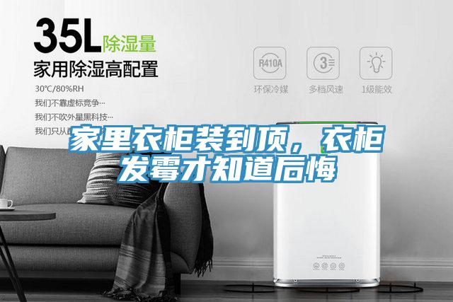 家里衣柜裝到頂，衣柜發霉才知道后悔