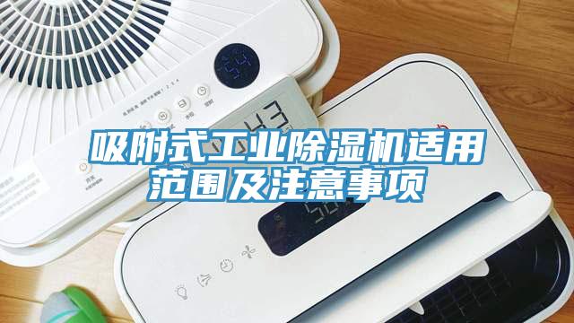 吸附式工業(yè)除濕機適用范圍及注意事項