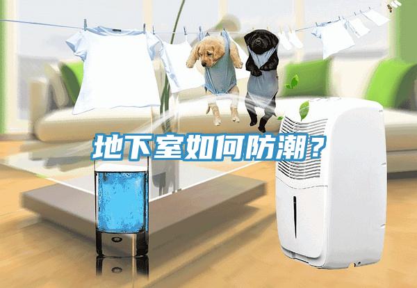 地下室如何防潮？