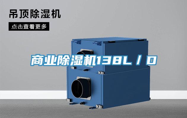 商業除濕機138L／D