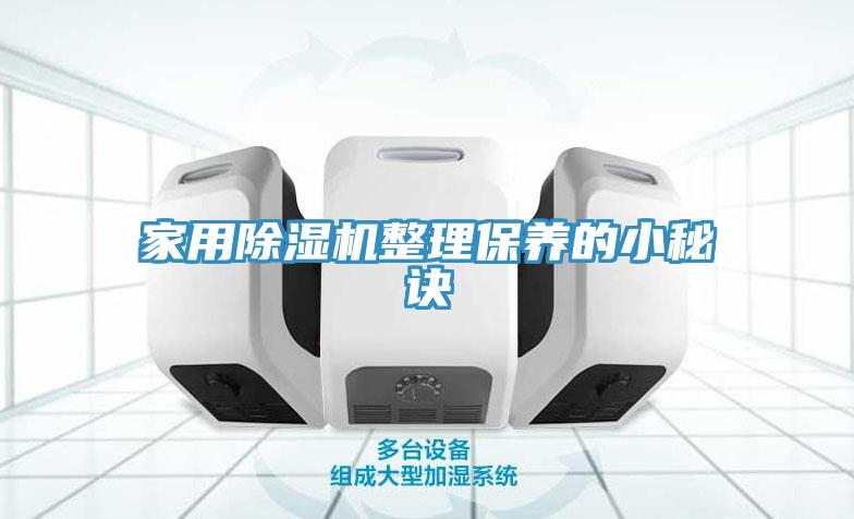 家用除濕機整理保養的小秘訣