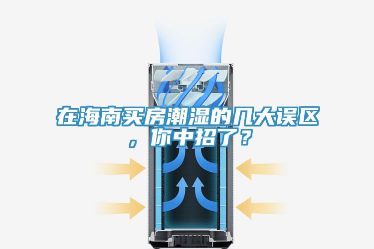 在海南買房潮濕的幾大誤區，你中招了？